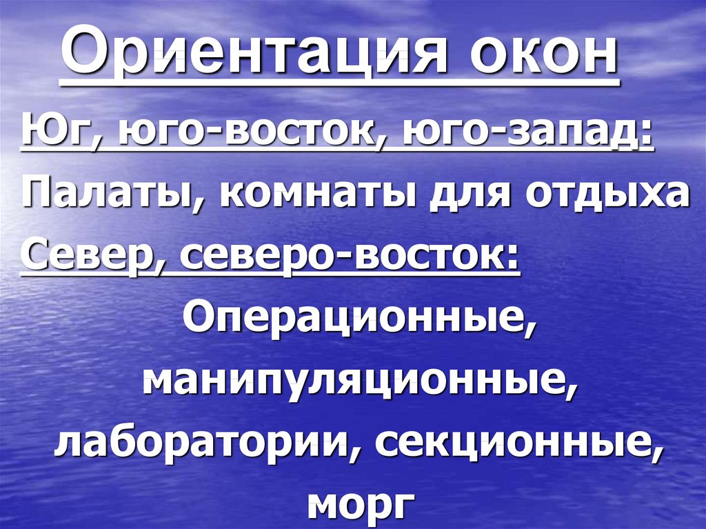 Оптимальная ориентация. Рекомендуемая ориентация окон операционных. Лучшая ориентация окон операционных. Ориентация окон операционных должна быть. Рекомендуемая ориентация окон в операционной.