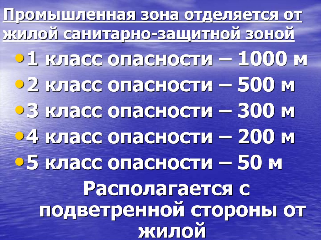 Сзз классы опасности. Класс опасности санитарно-защитной зоны. Санитарно защитная зона для i класса. Санитарно защитная зона расстояние. 1 Класс опасности санитарно-защитная зона.