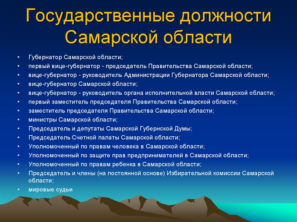 Государственные должности Самарской области