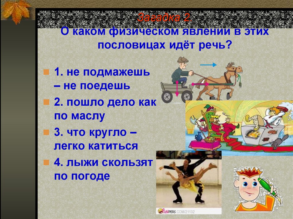 О каком персонаже идет. Пословицы о физических явлениях. Поговорки про физические явления. Пословицы и поговорки о физических явлениях. Пословицы и физическое объяснения.