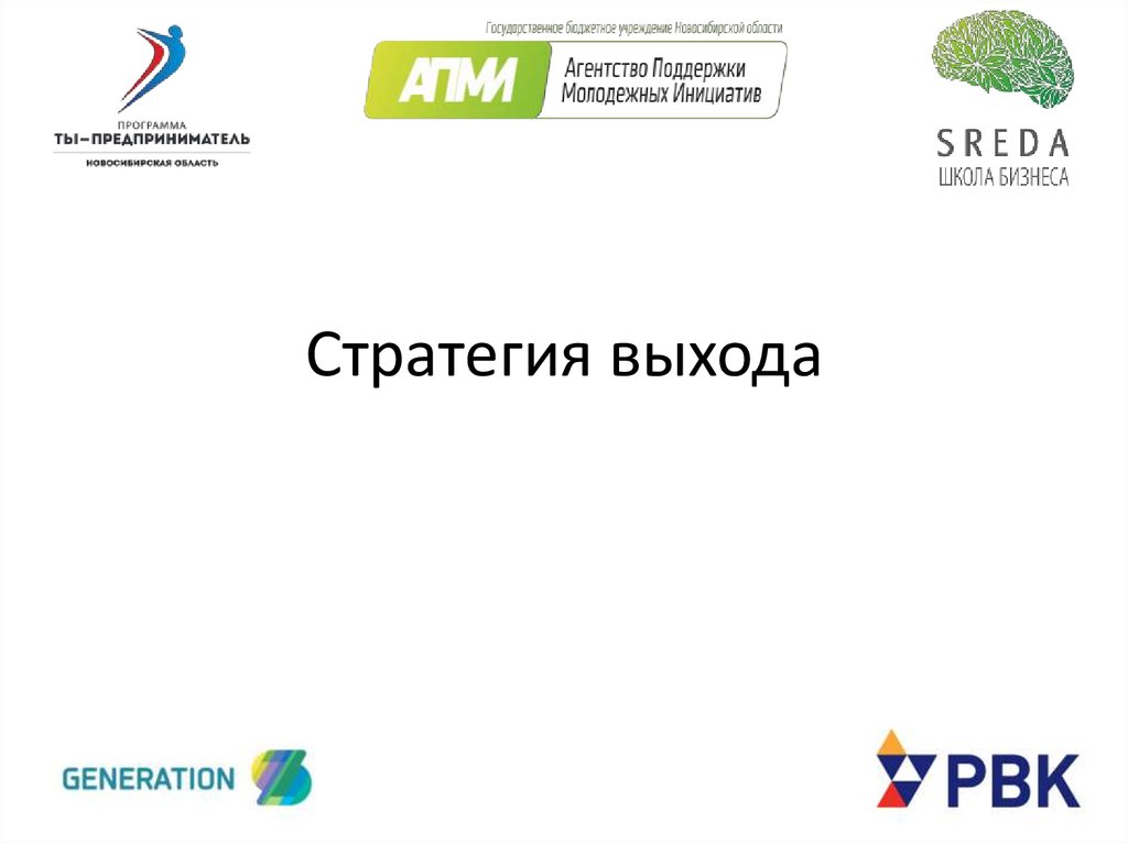 Стратегия выхода