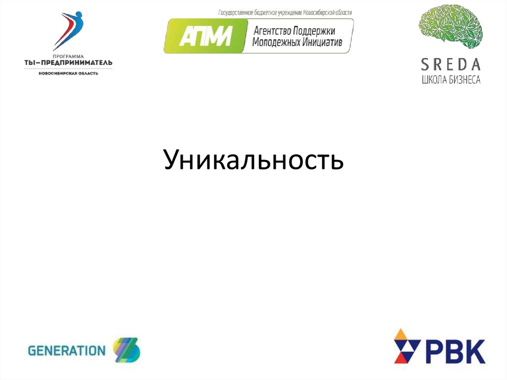 Уникальность