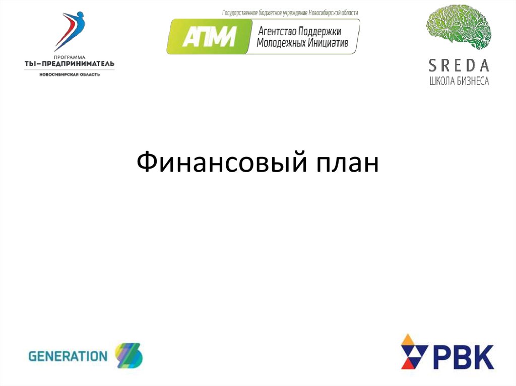 Финансовый план