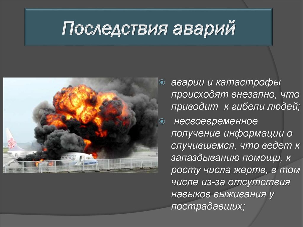 Аварии опасного природного явления катастрофы. Последствия техногенных катастроф. Последствия техногенных аварий. Последствия катастроф техногенного характера. Последствия аварий техногенного характера.