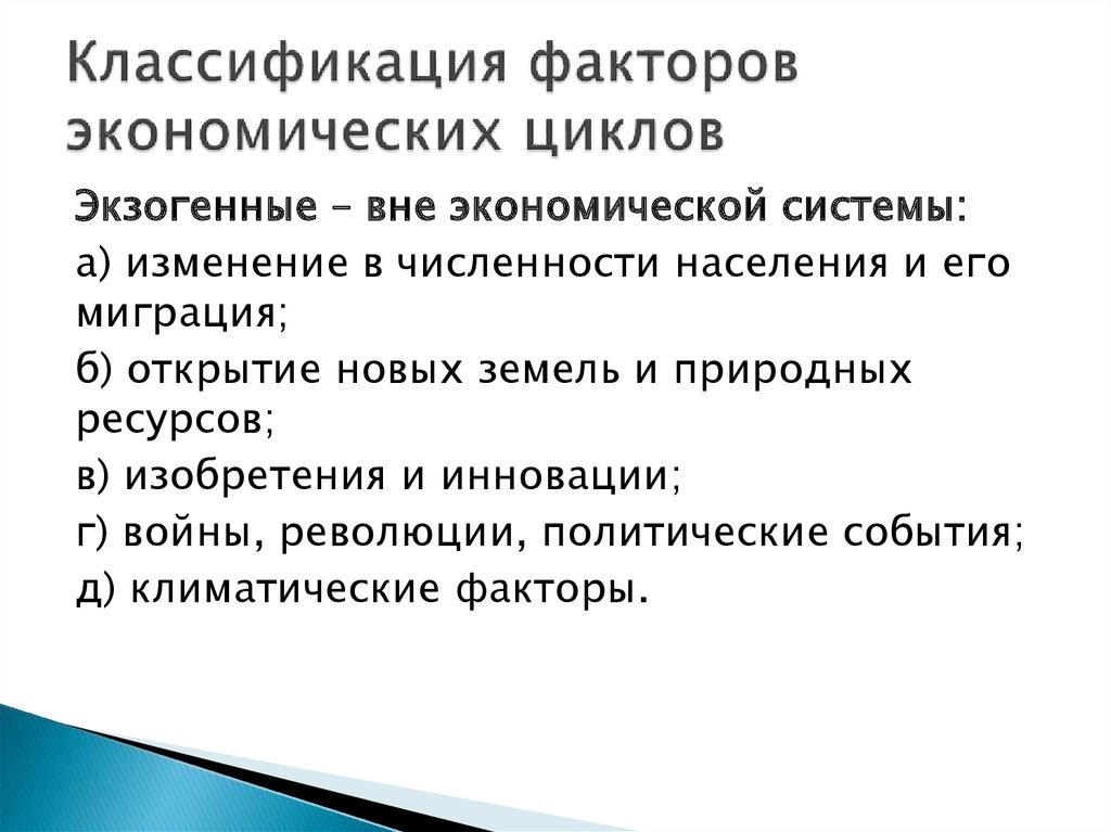 Причины экономических циклов. Теории причин экономического цикла экзогенные и. Внутренние причины экономических циклов. Теория экзогенного роста.