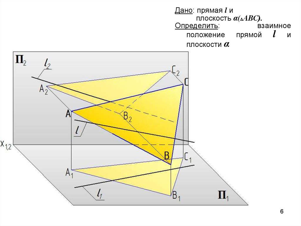 Прямая l. Плоскости в начертательной геометрии. Принадлежность прямой Начертательная геометрия. Прямая принадлежит плоскости Начертательная геометрия. Принадлежность точки прямой Начертательная геометрия.