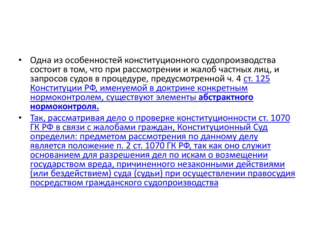 Общие правила конституционного судопроизводства