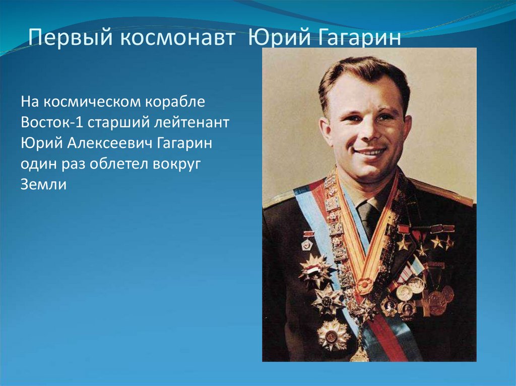 Первый космонавт Юрий Гагарин