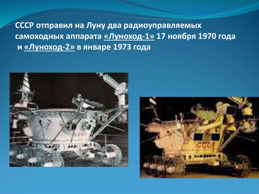 СССР отправил на Луну два радиоуправляемых самоходных аппарата «Луноход-1» 17 ноября 1970 года и «Луноход-2» в январе 1973 года