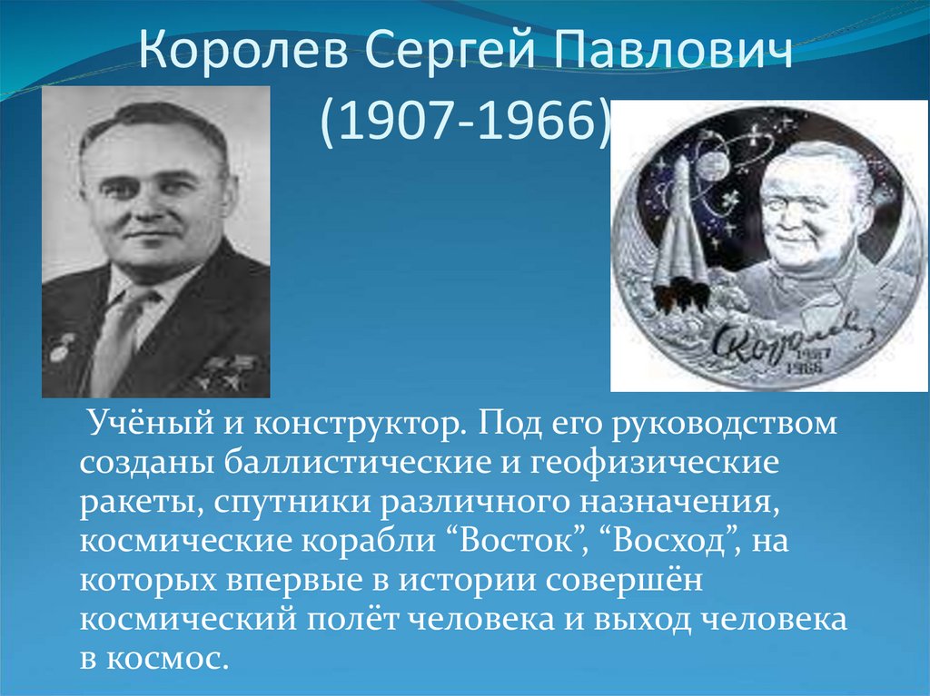 Королев Сергей Павлович (1907-1966)