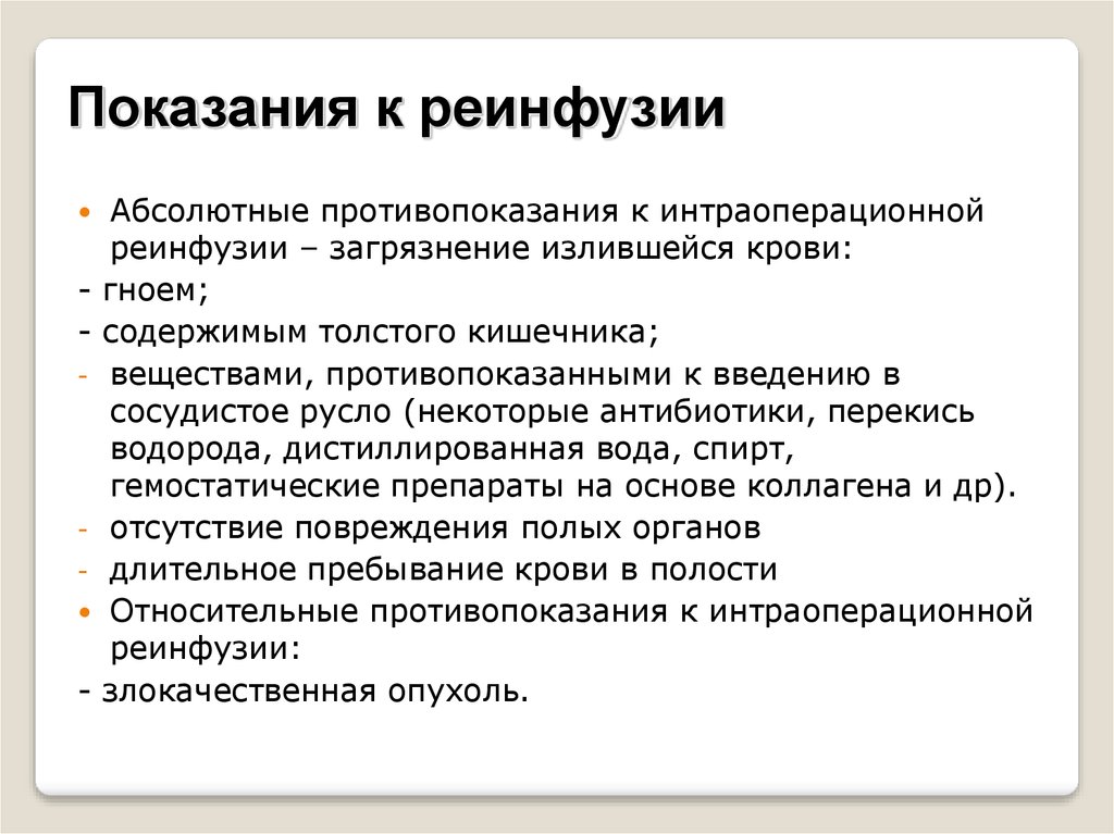 Рцу показания. Реинфузия показания. Противопоказания к реинфузии. Показания к реинфузии крови. Интраоперационная реинфузия крови.