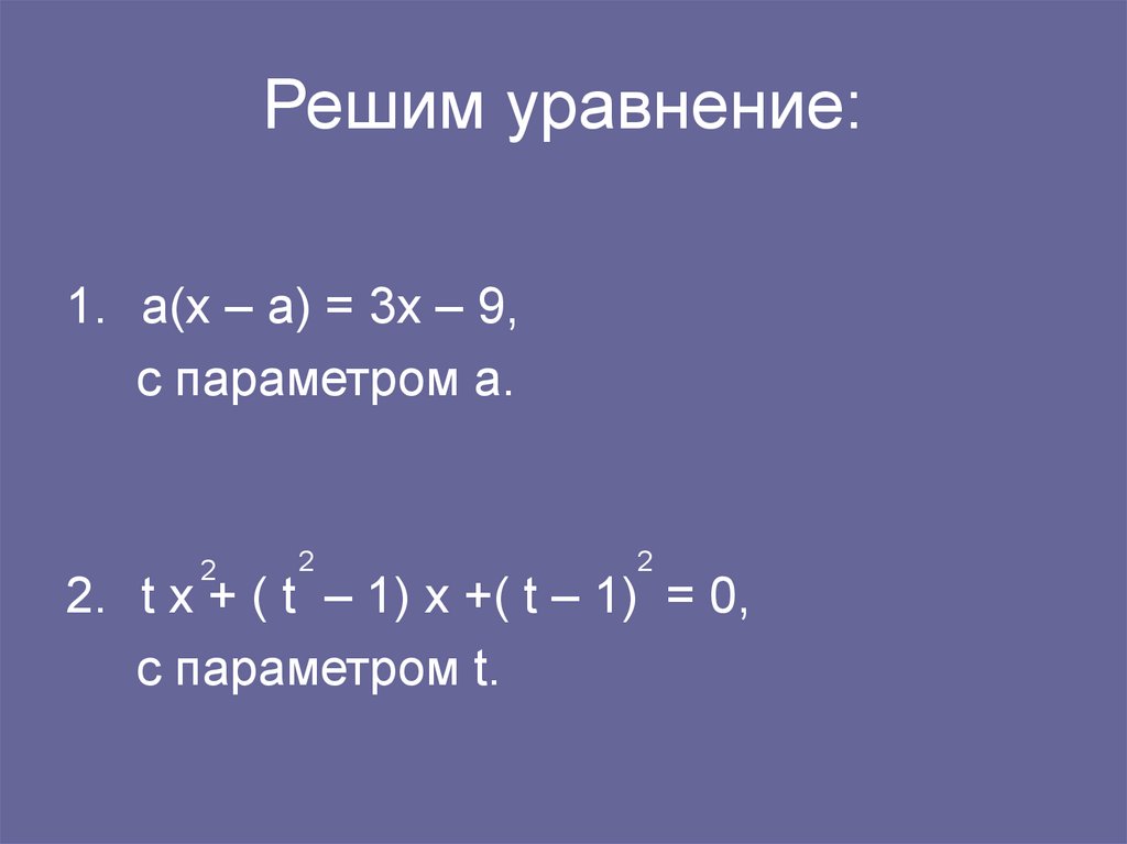 Квадратные параметры. Уравнения с параметром. Решение уравнений с параметром. Уравнения с параметром 7 класс. Как решать уравнения с параметром.