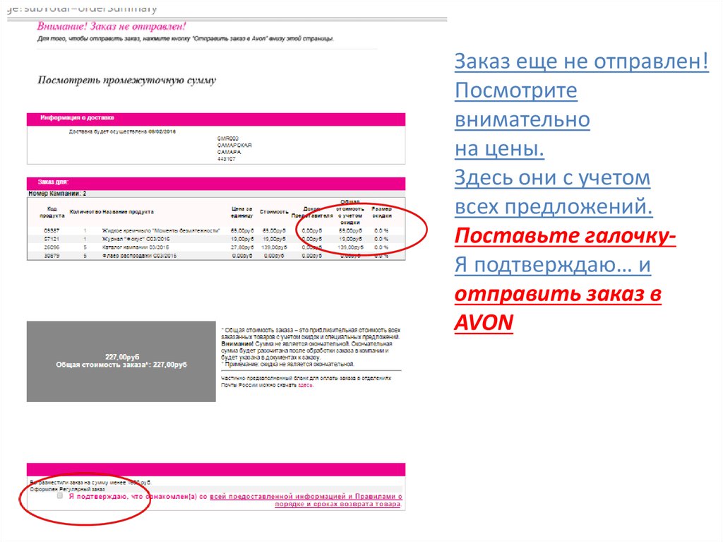 Отправить заказ. Поставьте галочку что вы подтверждаете свой заказа. Как проверить в эйвон поставила ли галочку на предоплату. Как правильно вводить номер в предложении йото.