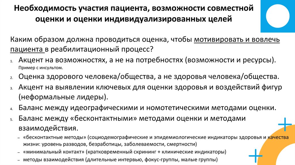 Необходимость участия. Ресурсные возможности пациента. Оценка исходного уровня возможностей пациента.