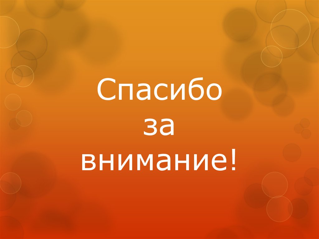 Спасибо за внимание!