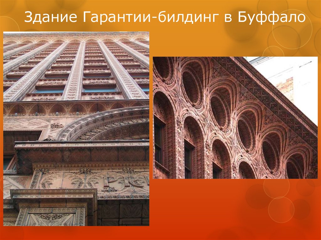 Здание Гарантии-билдинг в Буффало