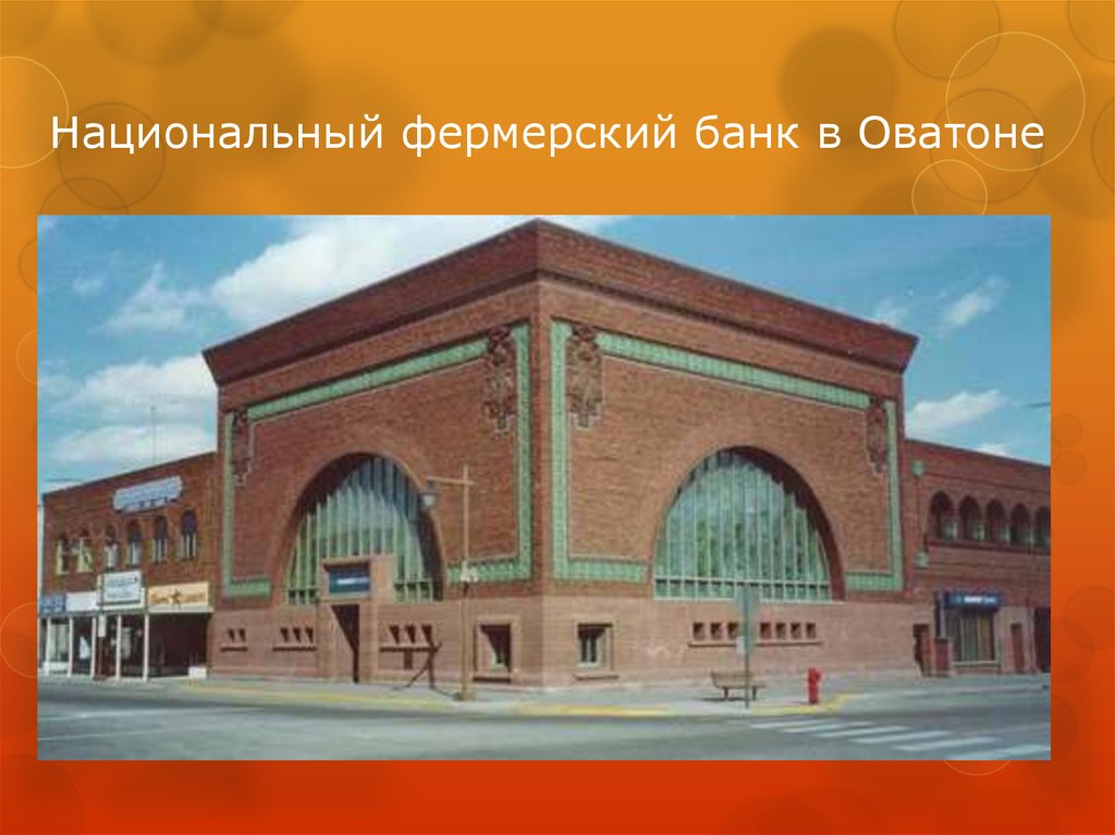 Национальный фермерский банк в Оватоне