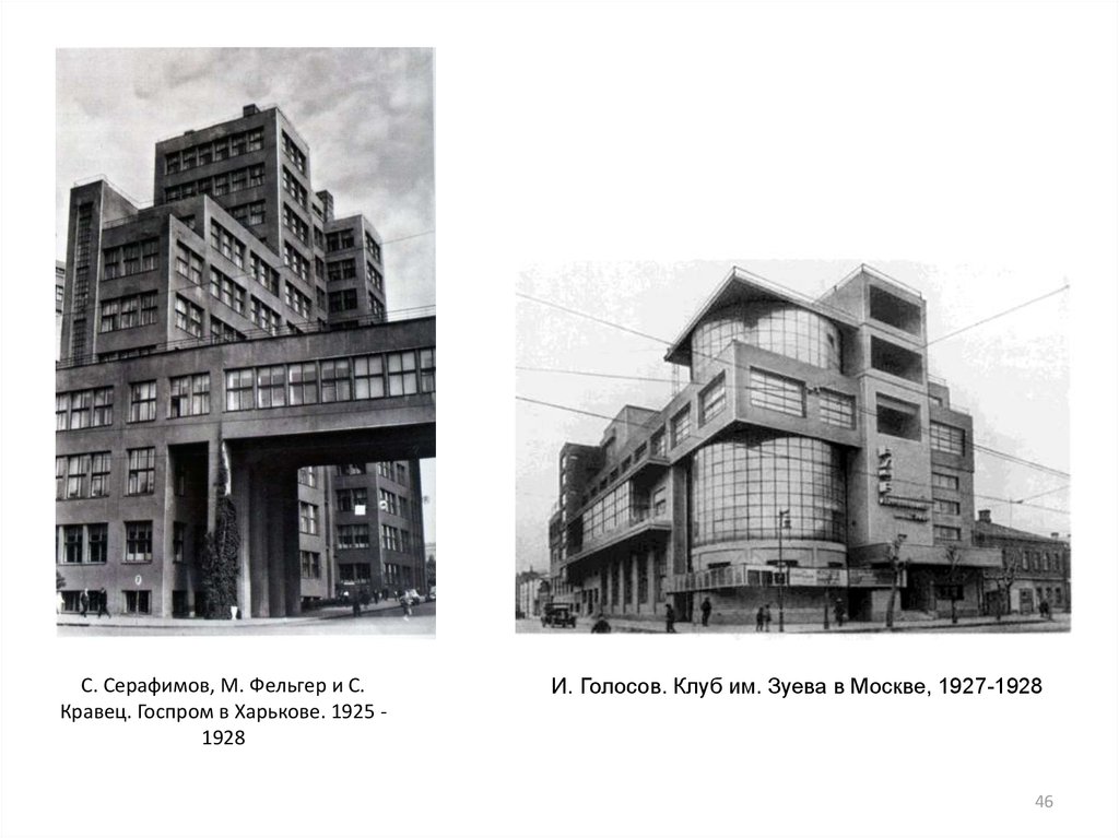 С. Серафимов, М. Фельгер и С. Кравец. Госпром в Харькове. 1925 -1928