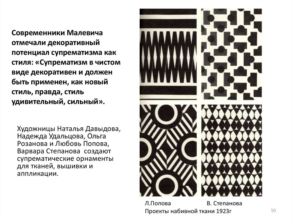 Современники Малевича отмечали декоративный потенциал супрематизма как стиля: «Супрематизм в чистом виде декоративен и должен