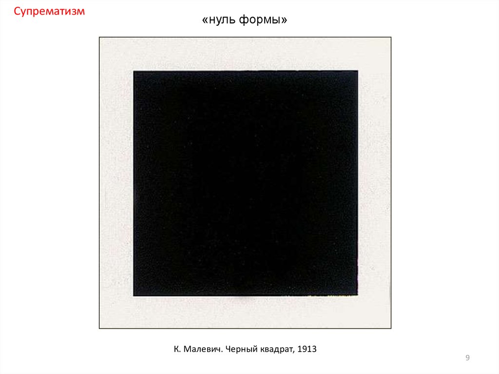 Черный сколько. Картина Малевича черный квадрат оригинал. Сколько стоит черный квадрат Малевича. Сколько стоит картина Малевича черный квадрат. Сколько стоит картина черный квадрат.