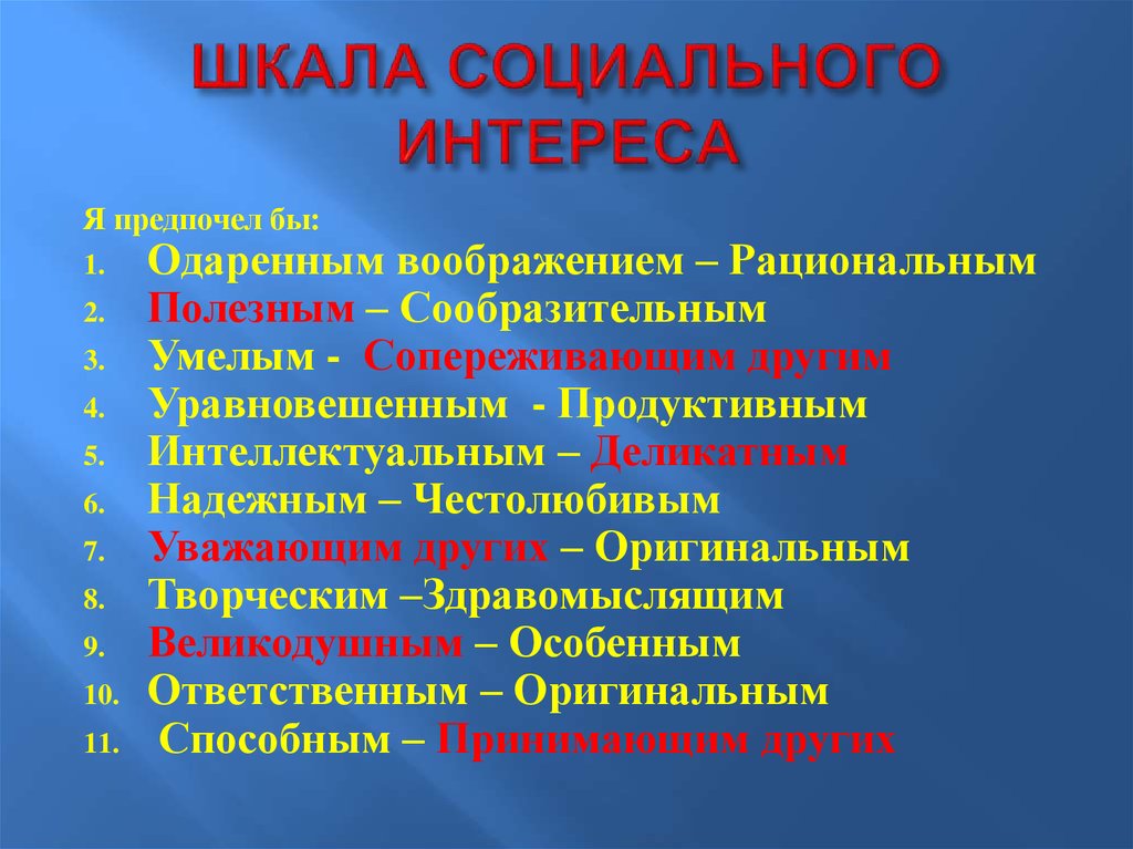 ШКАЛА СОЦИАЛЬНОГО ИНТЕРЕСА