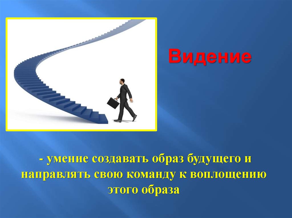 Сделай навык. Умение созданное привычкой. Уровни видения будущего образа. Имагинальное видение способность. Умение создавать новые образы это.