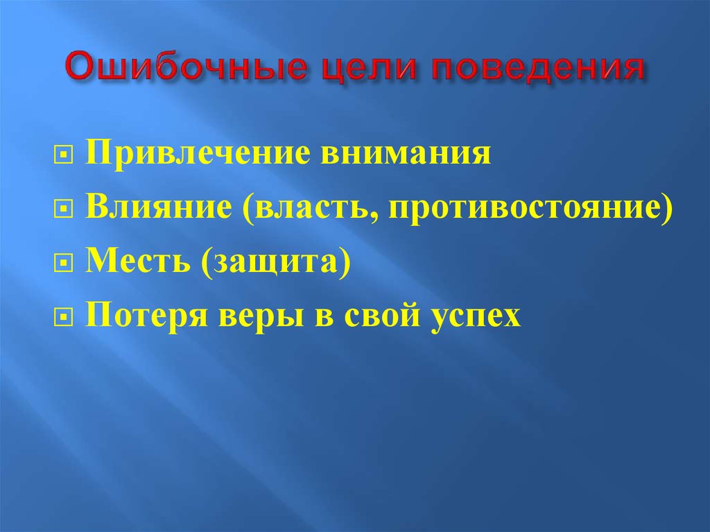 Цели поведения человека