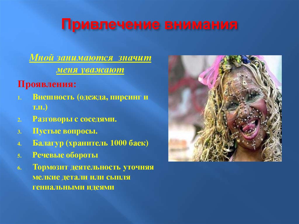 Привлечение внимания