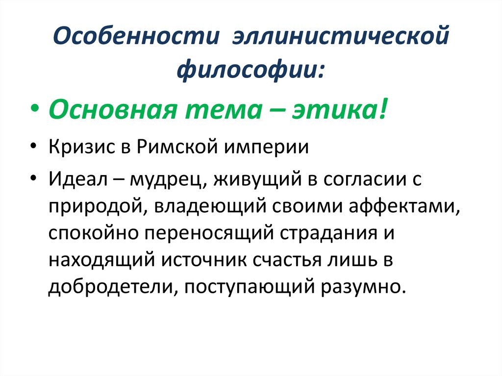 Философская характеристика. Специфика философии эллинизма кратко. Философские школы эпохи эллинизма объединяет:. Основная проблематика школ эпохи эллинизма. Философия эллинизма вопросы.