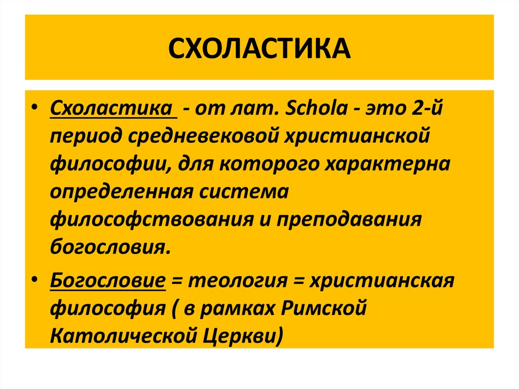 Направления схоластики философии. Схоластика в философии средневековья. Схоластика это простыми словами в философии. Схоластика это в философии. Основные труды схоластики.