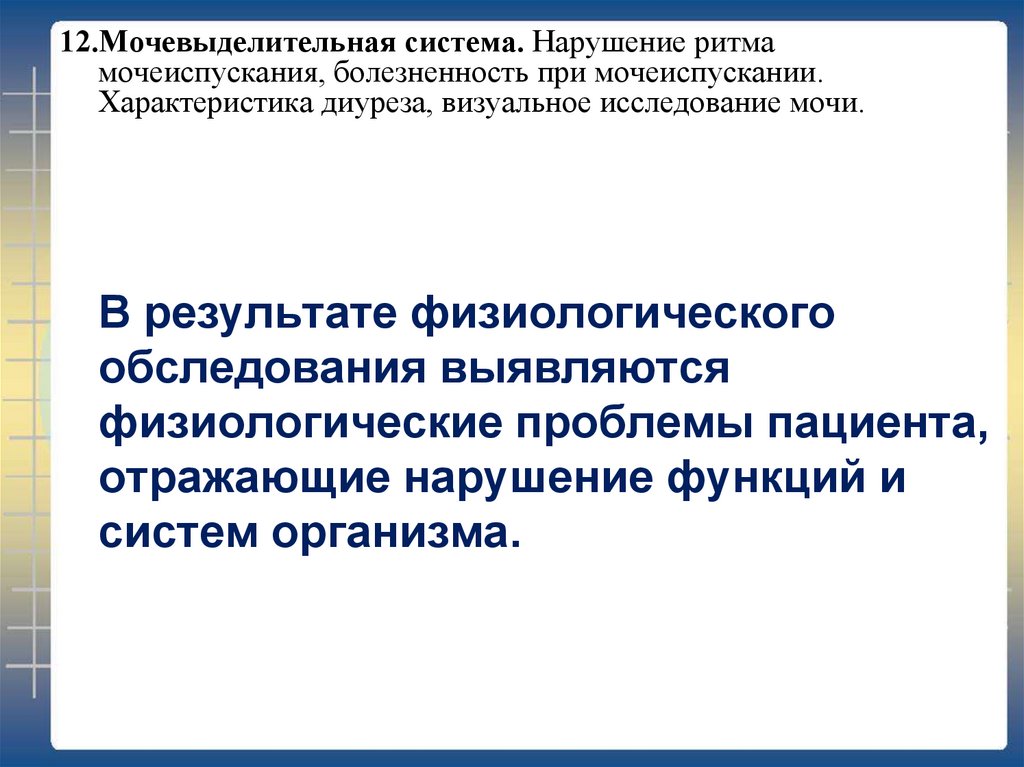 Физиологическая проблема пациента ответы. Проблемы пациента при мочеиспускании. Физиологические проблемы пациента. Нарушение ритма мочеиспускания. Физиологическое обследование пациента.