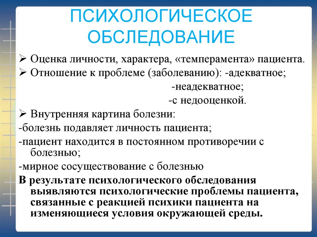 Обследование и оценка. Психологическое обследование. Обследование психолога. Обследования пациента психолога. Психологическая оценка личности.