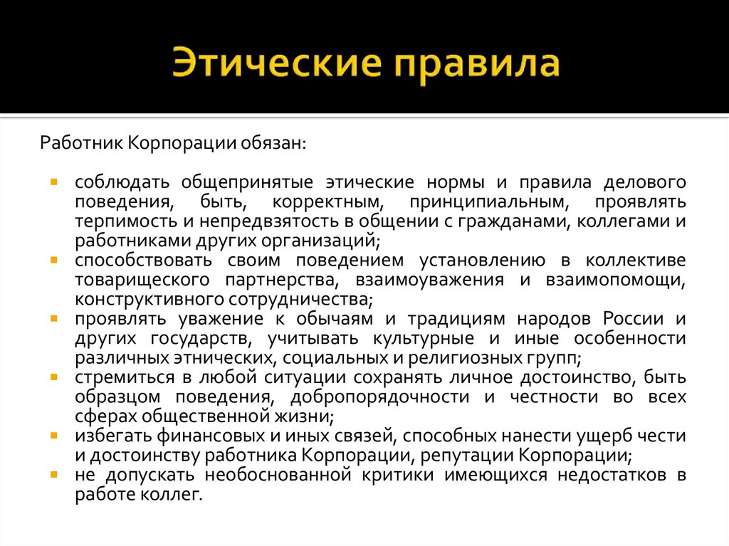 Служебное поведение работника. Этические правила. Этические нормы поведения. Этические правила служебного поведения. Соблюдение кодекса этики и служебного поведения.