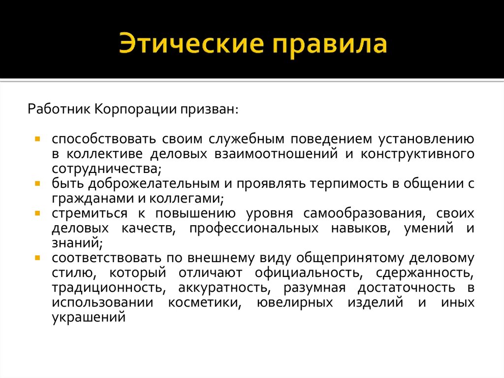 Этические правила. Этические нормы поведения. Этические правила служебного поведения. Правила этики примеры.