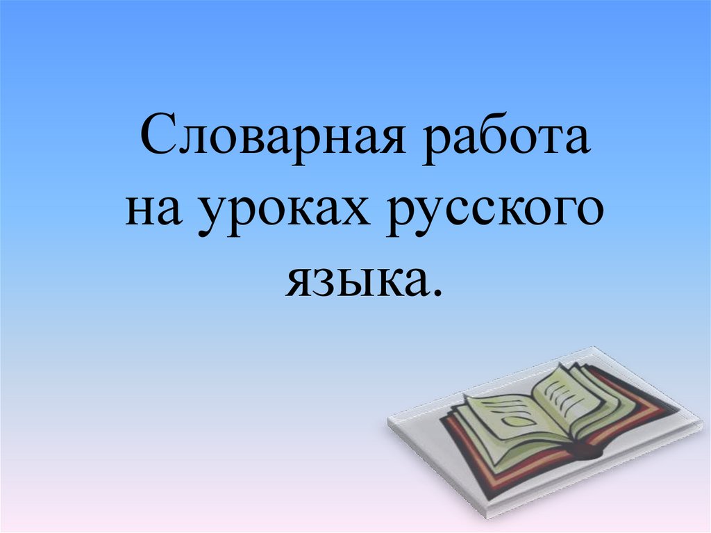 Словарная работа 3 класс