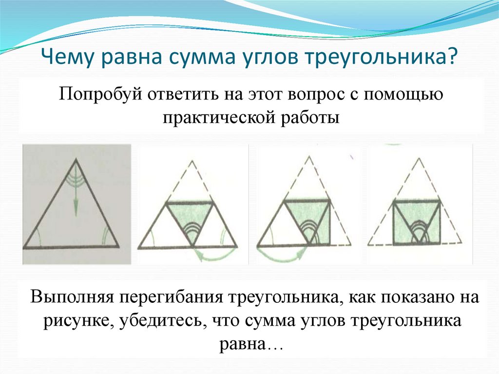 Чему равна сумма углов в любом. Сумма углов треугольника презентация. Сумма углов любого треугольника равна. Сумма углов треугольника практическая работа. Сумма углов выпуклого n треугольника равна.