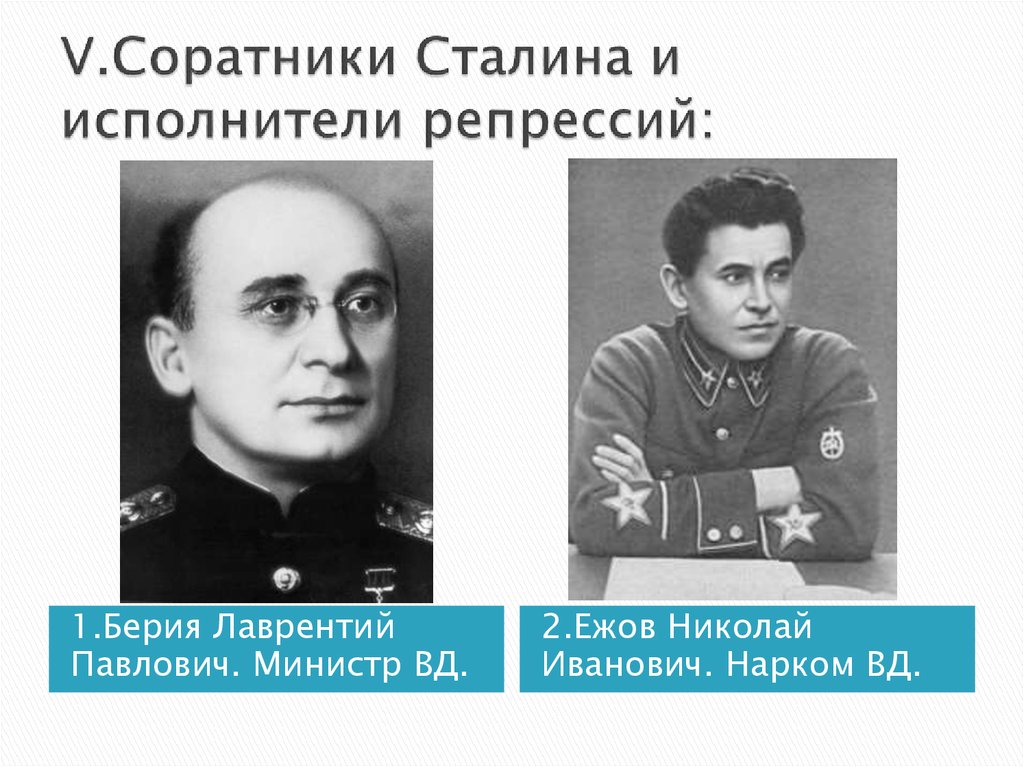 Ближайшие сталина. Соратники Сталина. Сподвижники Сталина. Ближайшие сподвижники Сталина. Окружение Сталина.