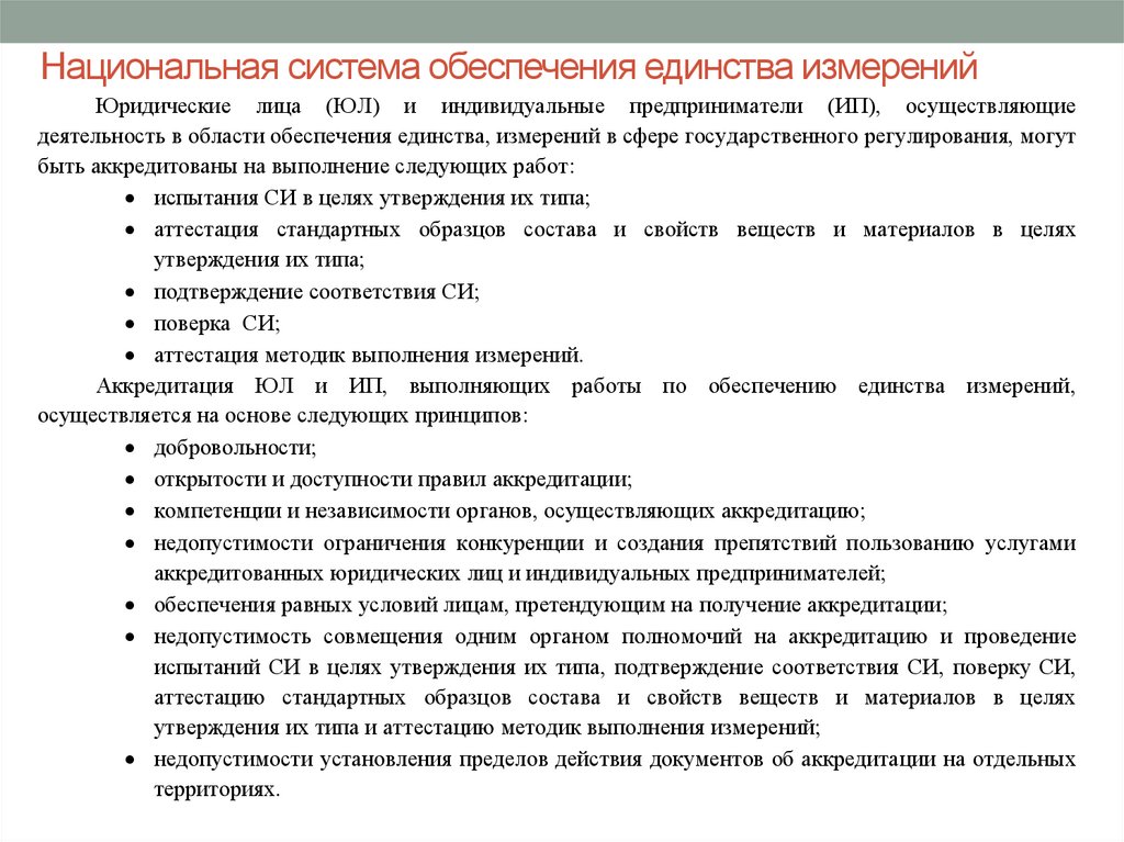 Принцип обеспечивающий единство. Правовые основы обеспечения единства измерений. Организационно-правовые основы обеспечения единства измерений. Принцип единства измерений это. В технические основы обеспечения единства измерений входят системы.