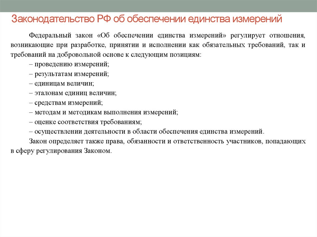 Единство измерений способы обеспечения. Обеспечение единства измерений. Меры обеспечения единства измерений. Закон РФ об обеспечении единства измерений. Закон об обеспечении единства измерений метрология кратко.