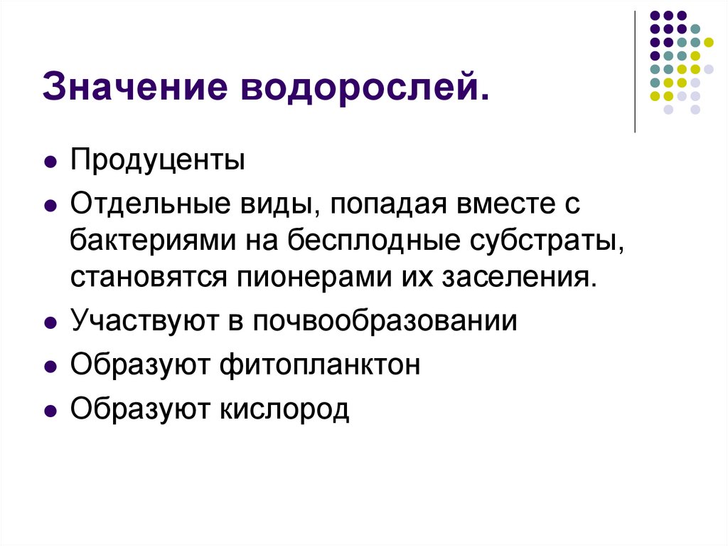 Значение водорослей. Донные водоросли значение. Водоросли значение в почвообразовании. Значение водорослей полезных и вредных. Значение водорослей польза и вред.