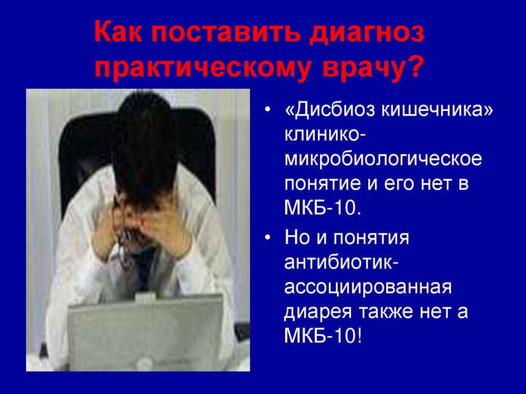 Диарея мкб 10. Дисбиоз кишечника по мкб 10. Дисбиоз кишечника мкб 10 у детей. Диарея мкб. Антибиотик ассоциированная диарея по мкб 10.