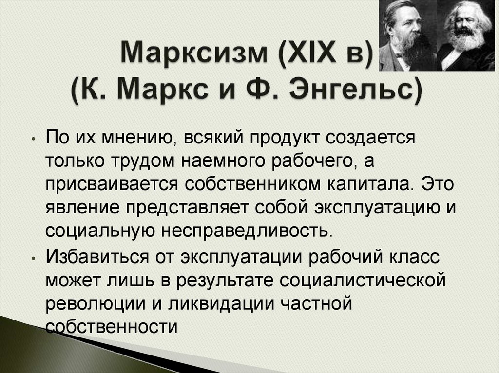 Марксизм (XIX в) (К. Маркс и Ф. Энгельс)