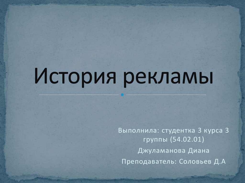 История возникновения рекламы презентация