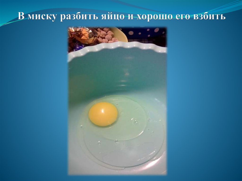В миску разбить яйцо и хорошо его взбить