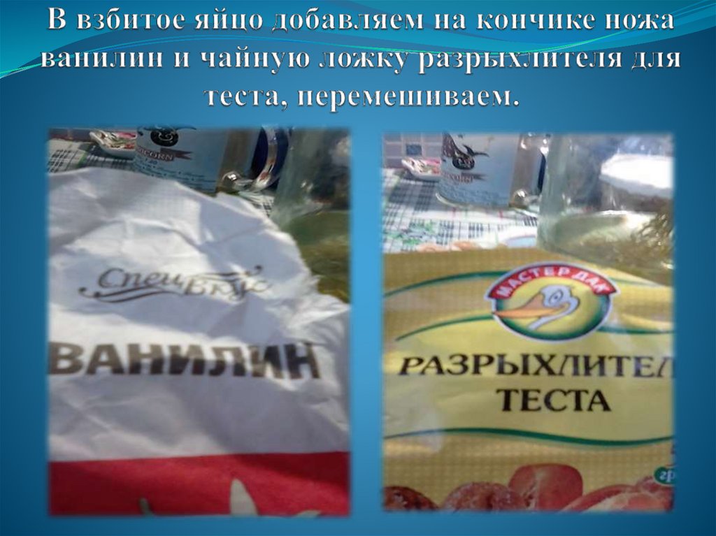 В взбитое яйцо добавляем на кончике ножа ванилин и чайную ложку разрыхлителя для теста, перемешиваем.