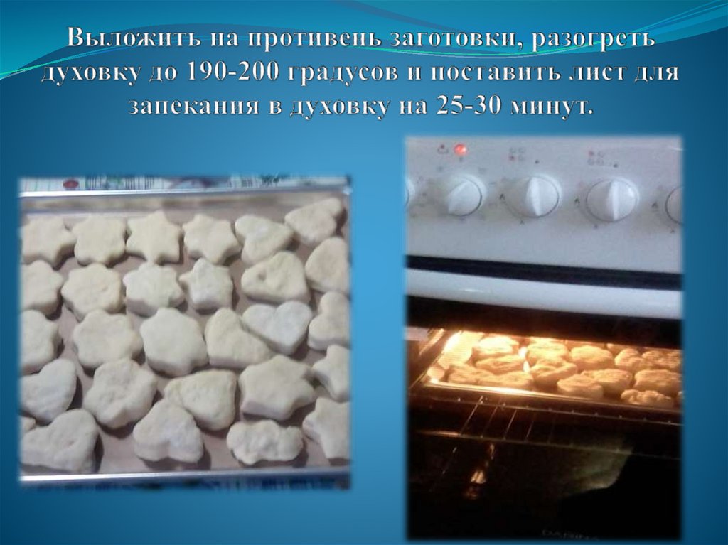 Выложить на противень заготовки, разогреть духовку до 190-200 градусов и поставить лист для запекания в духовку на 25-30 минут.