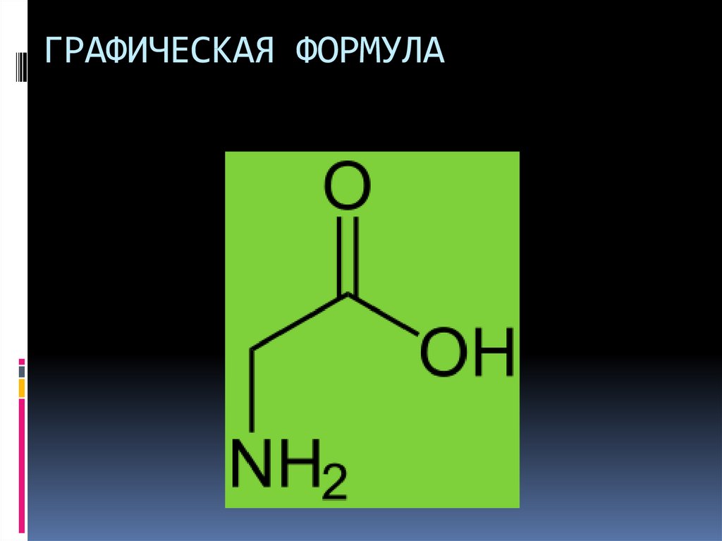 Глицин класс соединений