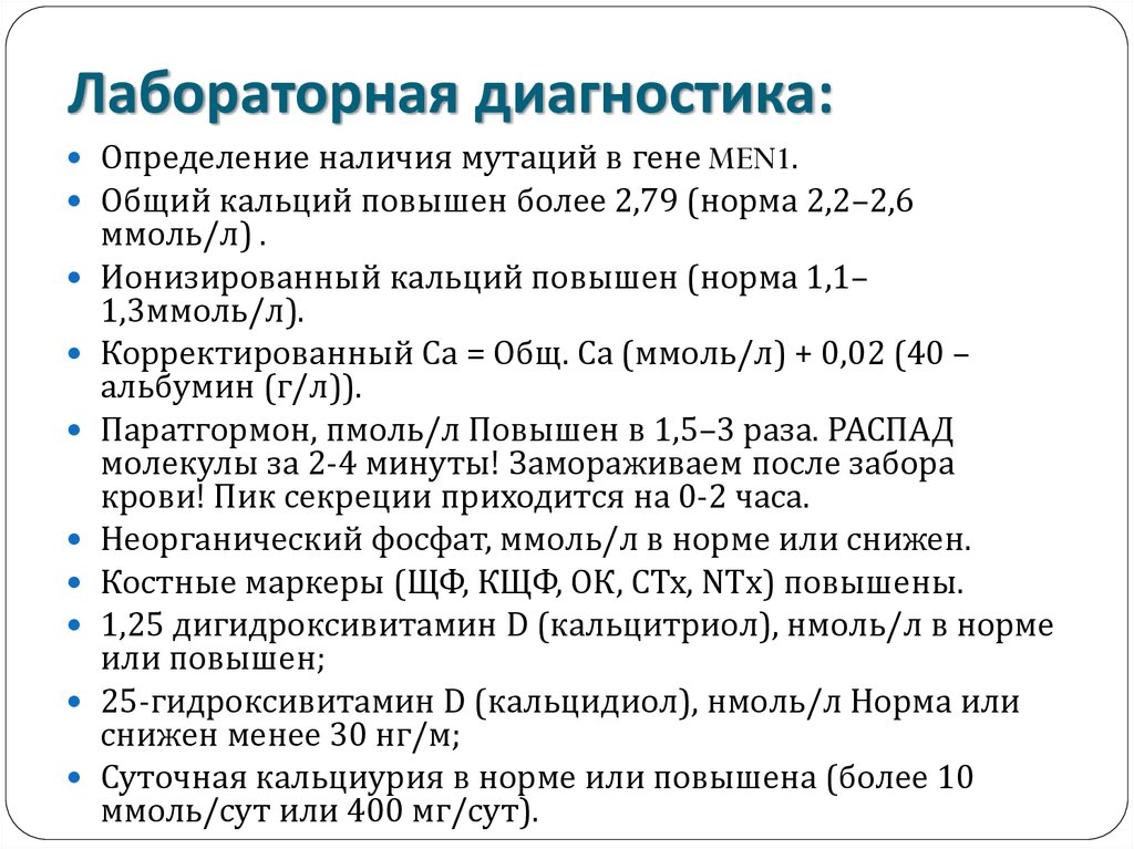 Паратгормон повышен кальций повышен