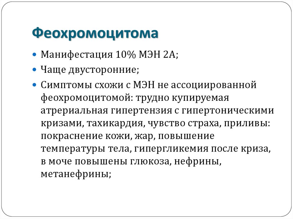 Феохромоцитома презентация по эндокринологии