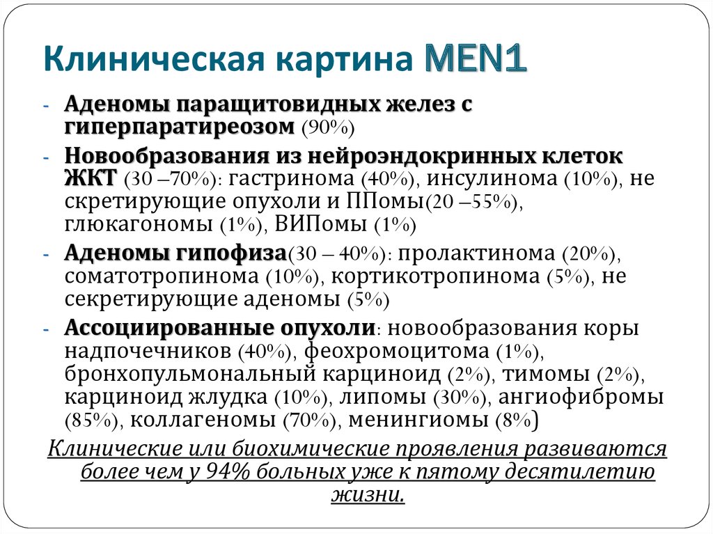 Клинические типы. Мэн-1 синдром клинические рекомендации. Инсулинома симптомы диагностика. Инсулинома клинические рекомендации. Пролактинома патогенез.